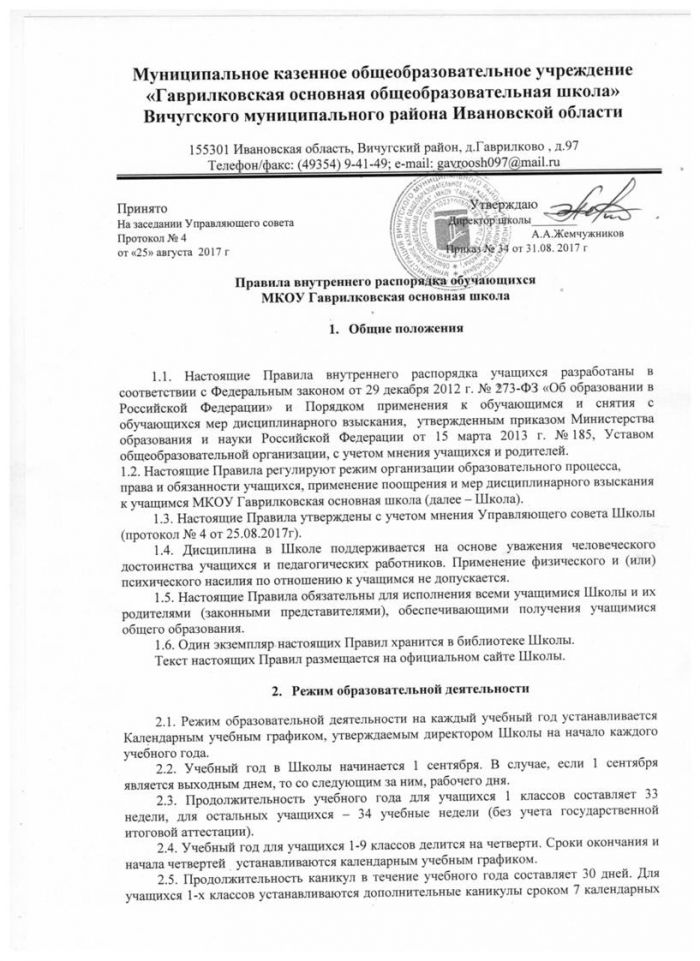 Правила внутреннего распорядка обучающихся  МКОУ Гаврилковская основная школа